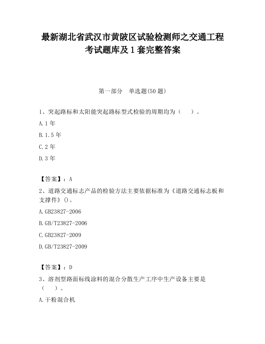 最新湖北省武汉市黄陂区试验检测师之交通工程考试题库及1套完整答案