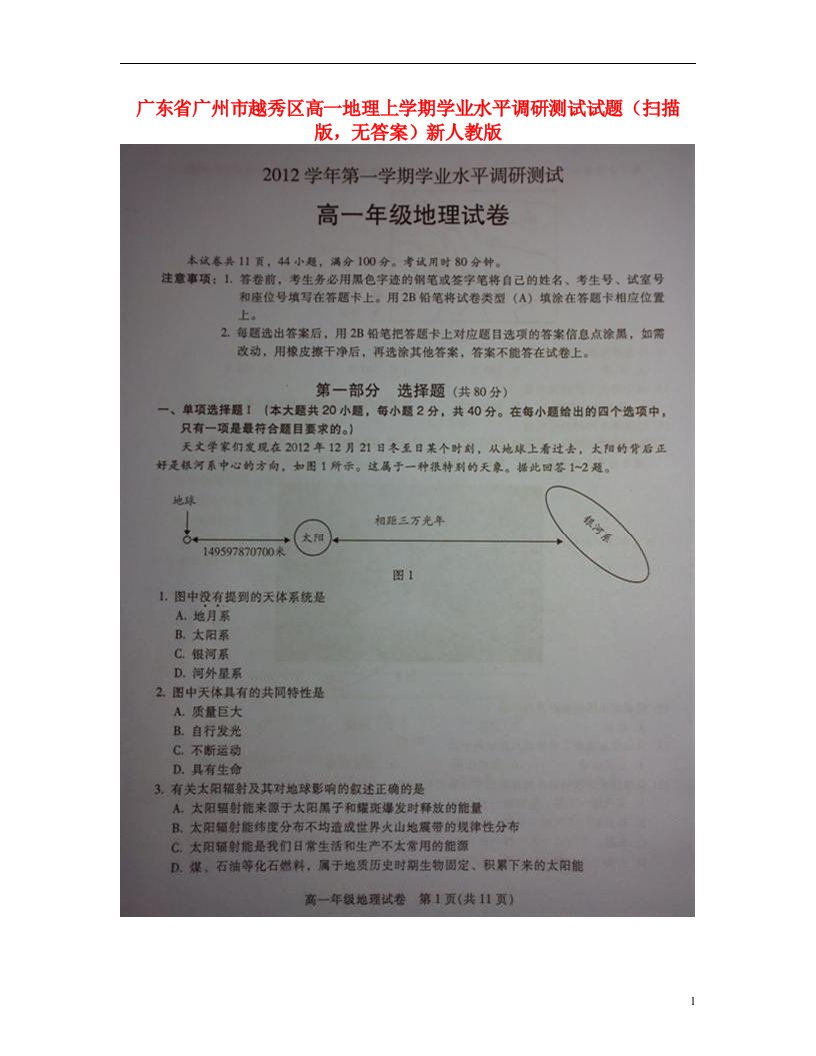 广东省广州市越秀区高一地理上学期学业水平调研测试试题（扫描版，无答案）新人教版