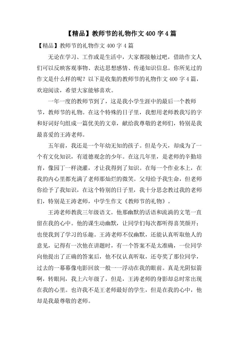 教师节的礼物作文400字4篇