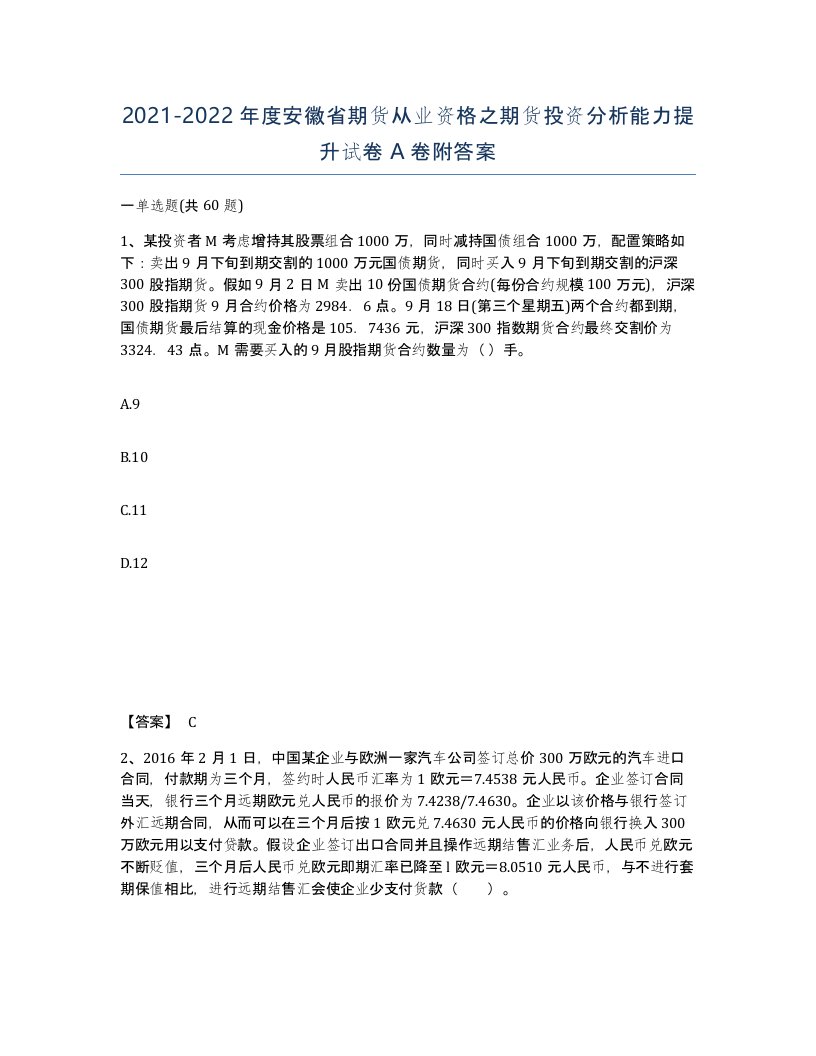 2021-2022年度安徽省期货从业资格之期货投资分析能力提升试卷A卷附答案