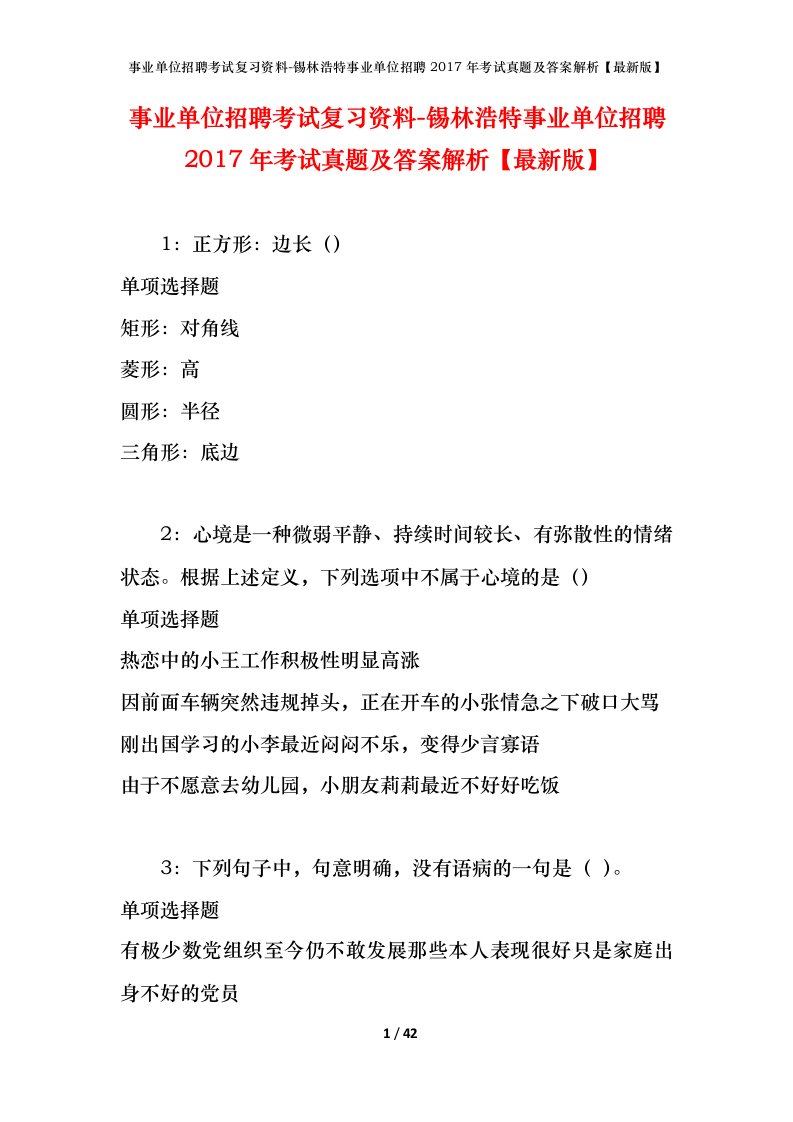 事业单位招聘考试复习资料-锡林浩特事业单位招聘2017年考试真题及答案解析最新版