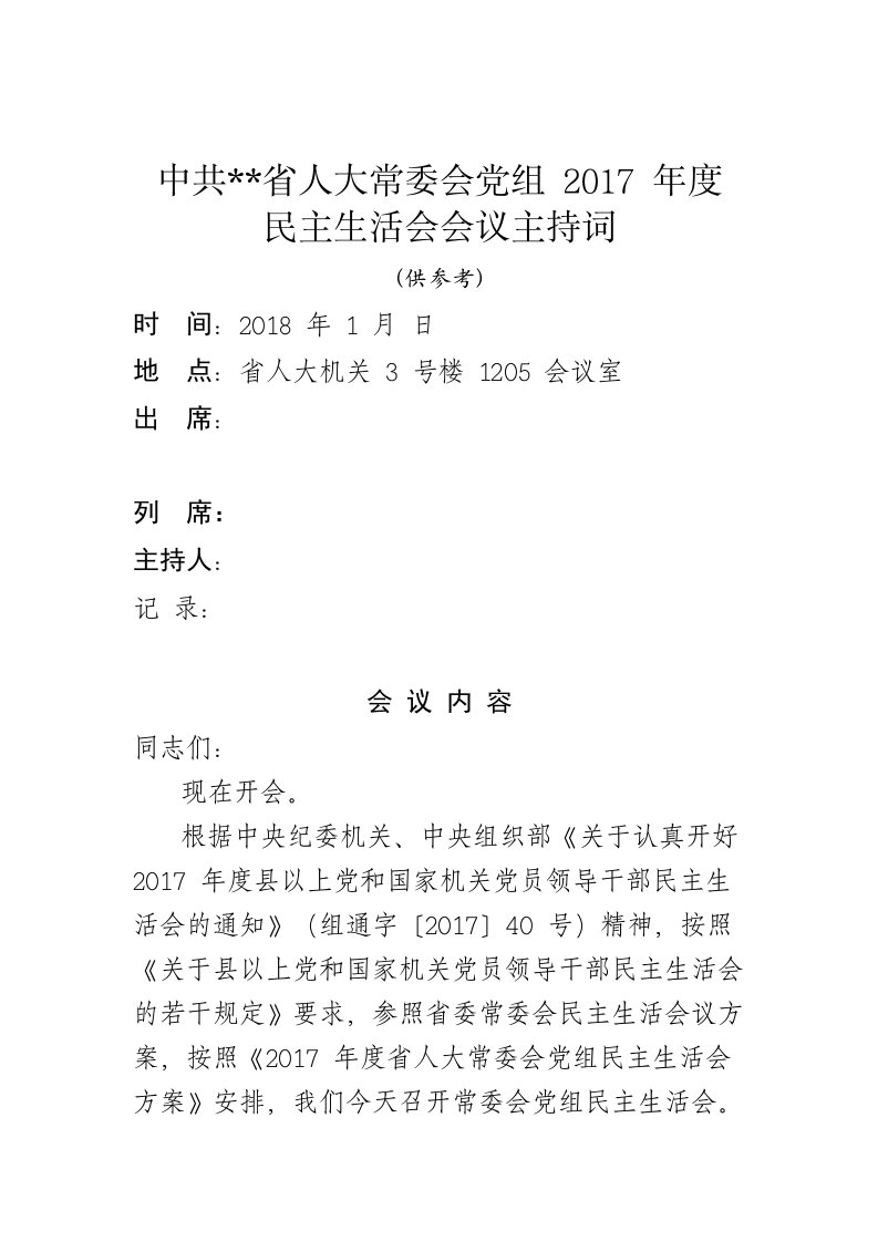 民主生活会主持词(标准模板)与民主生活会自查对照检查材料汇编