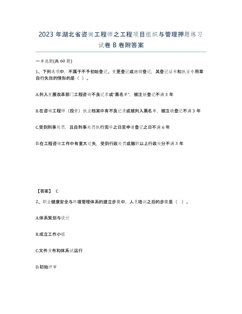 2023年湖北省咨询工程师之工程项目组织与管理押题练习试卷B卷附答案