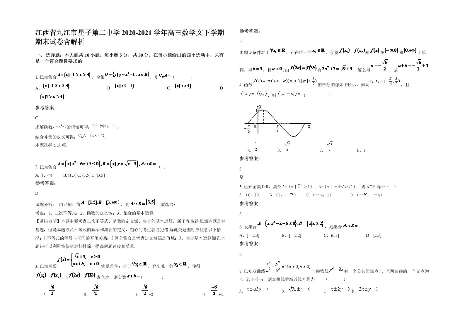 江西省九江市星子第二中学2020-2021学年高三数学文下学期期末试卷含解析