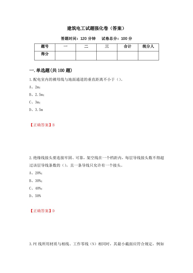 建筑电工试题强化卷答案45