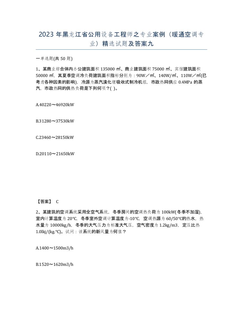 2023年黑龙江省公用设备工程师之专业案例暖通空调专业试题及答案九