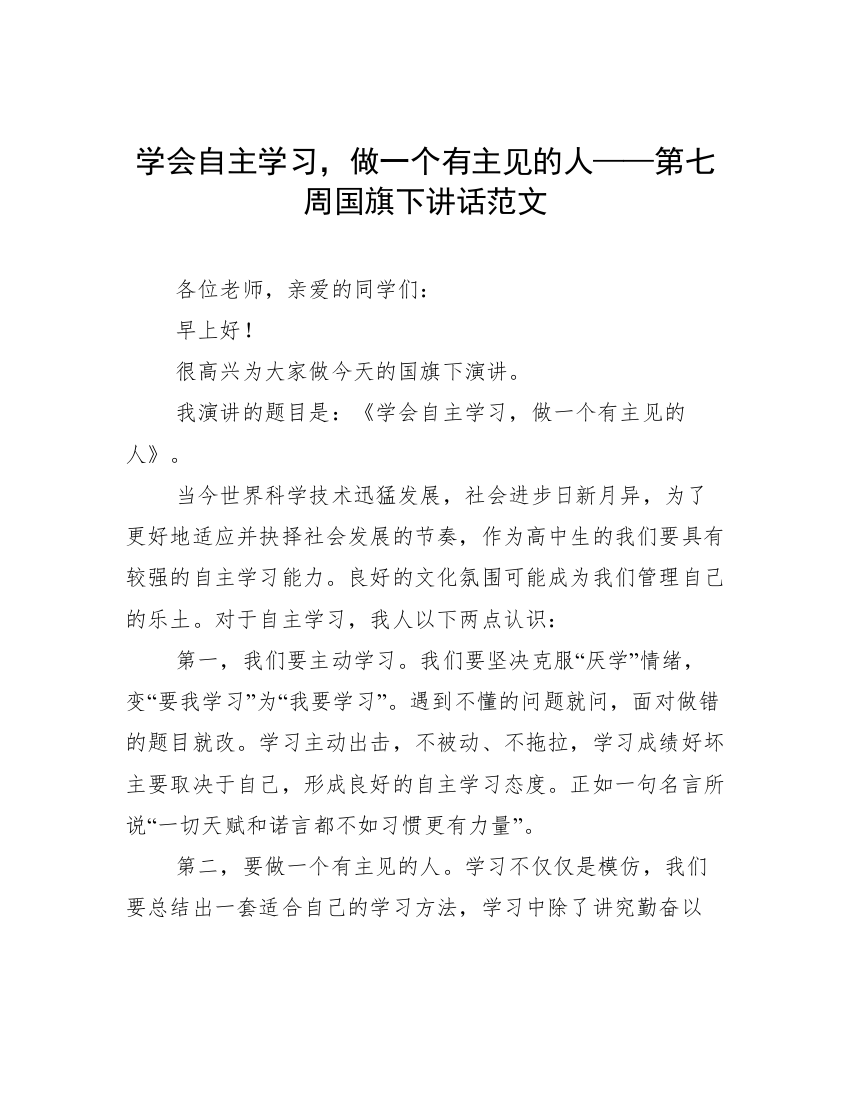 学会自主学习，做一个有主见的人——第七周国旗下讲话范文