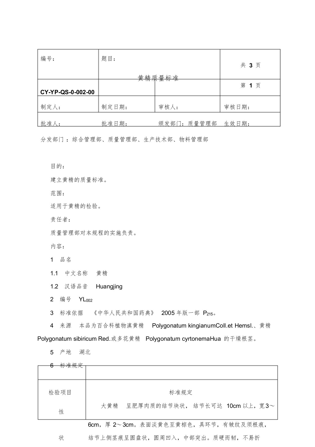 黄精质量标准