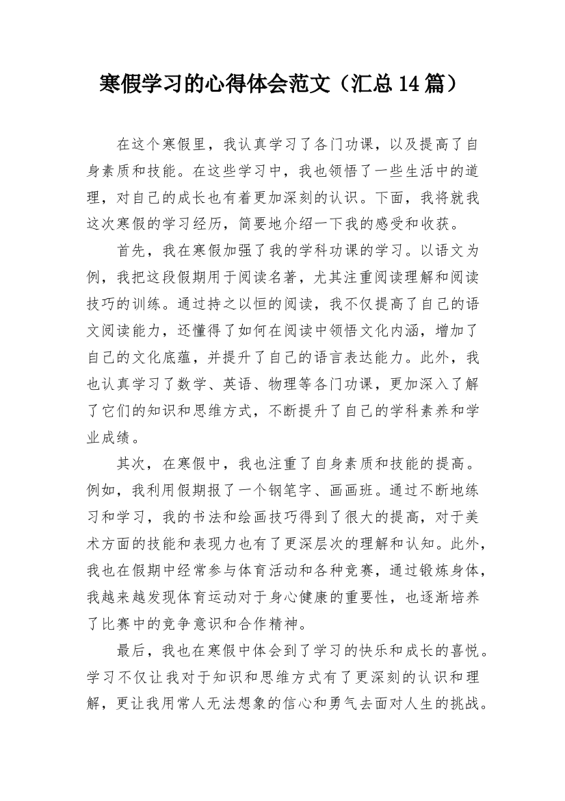 寒假学习的心得体会范文（汇总14篇）