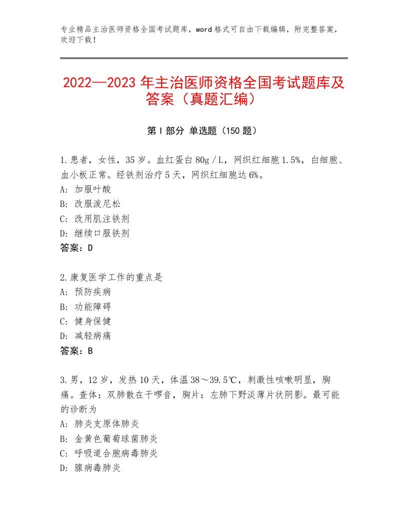 精品主治医师资格全国考试及答案【新】