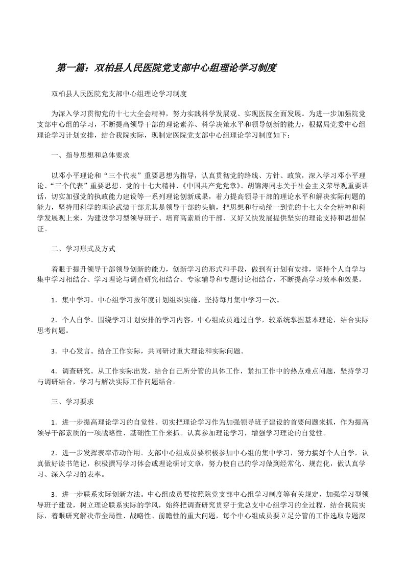 双柏县人民医院党支部中心组理论学习制度[修改版]