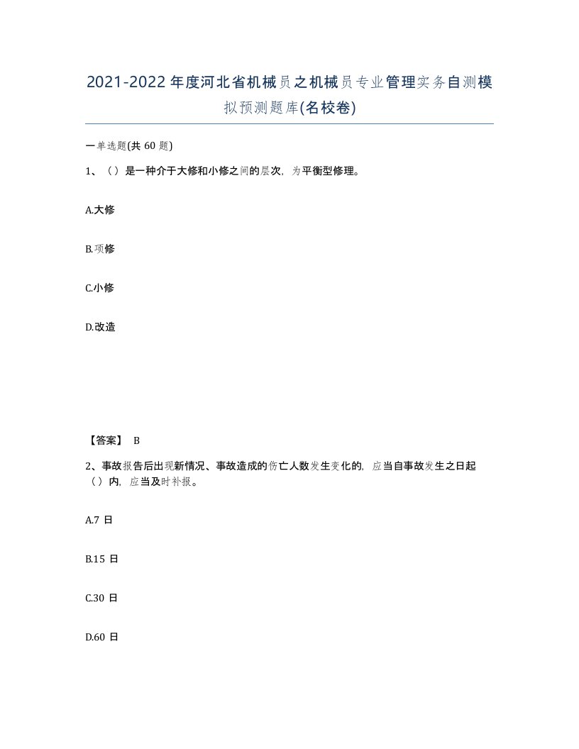 2021-2022年度河北省机械员之机械员专业管理实务自测模拟预测题库名校卷