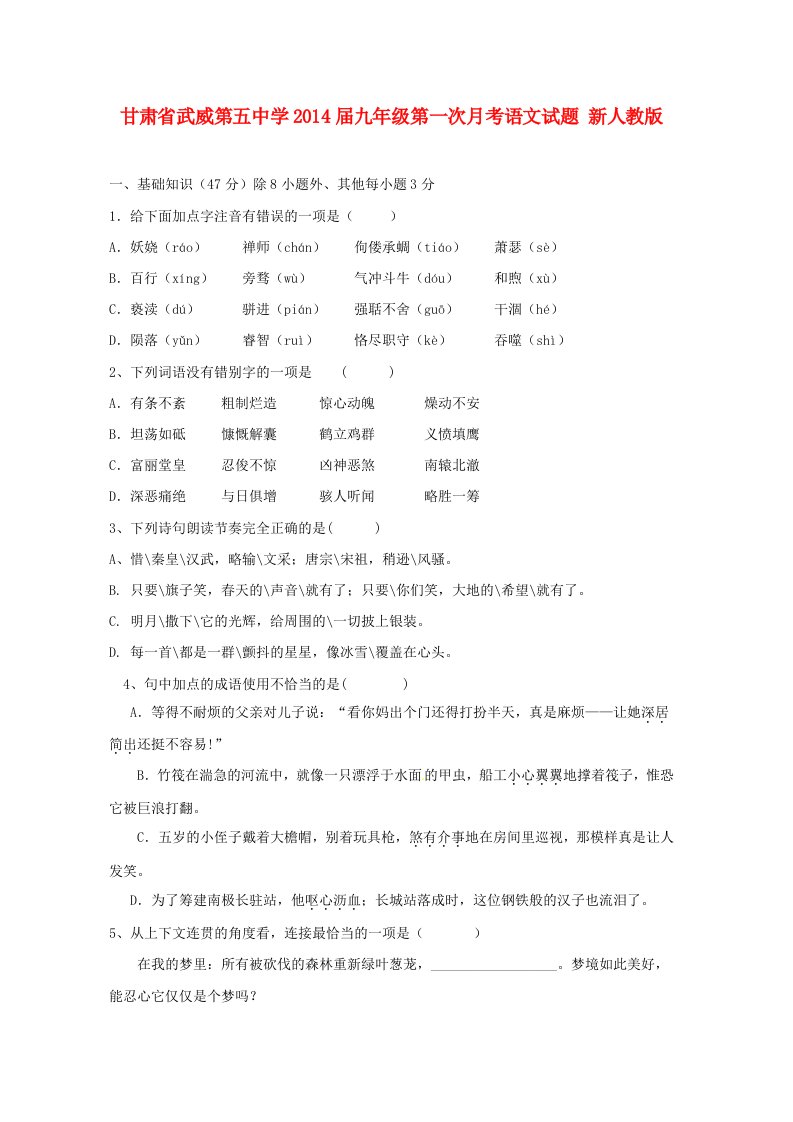 甘肃省武威第五中学2014届九年级语文第一次月考试题新人教版