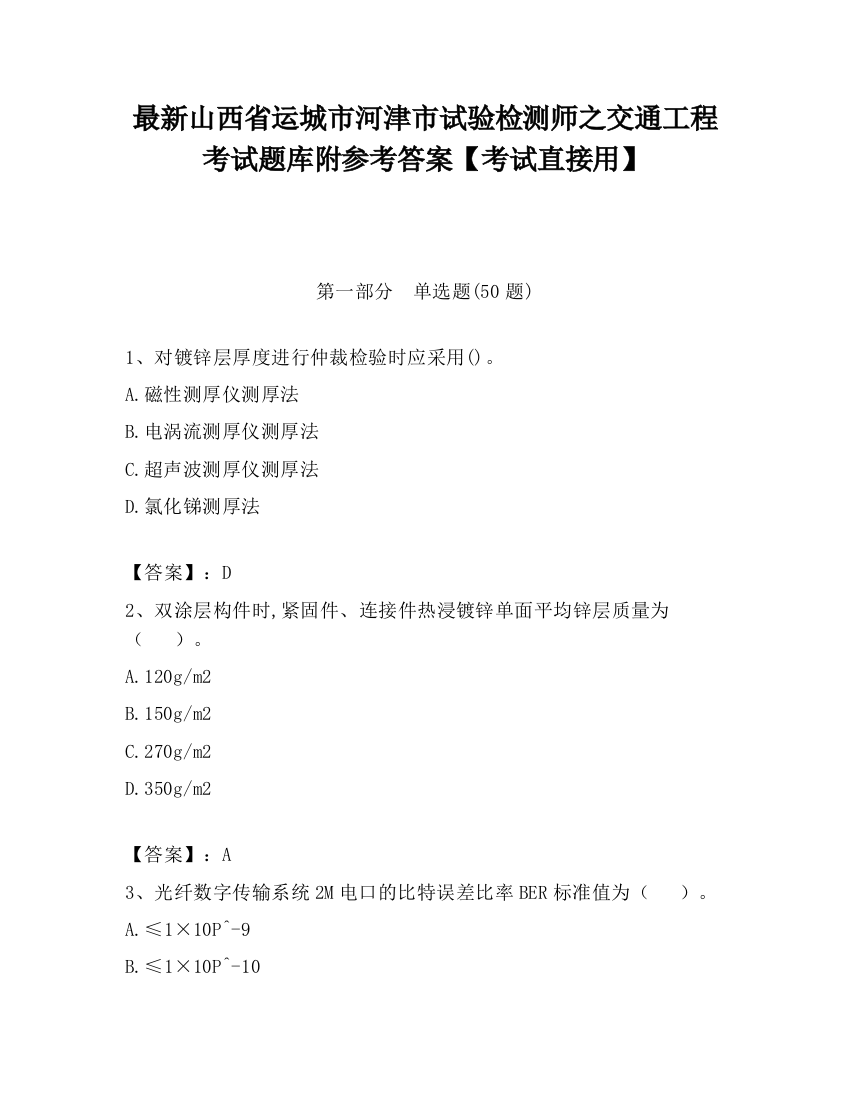 最新山西省运城市河津市试验检测师之交通工程考试题库附参考答案【考试直接用】