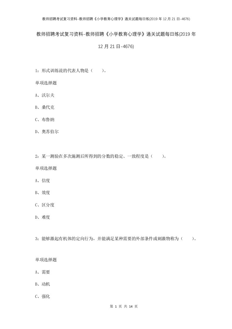 教师招聘考试复习资料-教师招聘小学教育心理学通关试题每日练2019年12月21日-4676