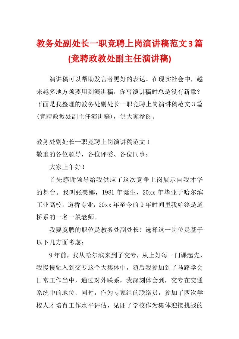 教务处副处长一职竞聘上岗演讲稿范文3篇(竞聘政教处副主任演讲稿)