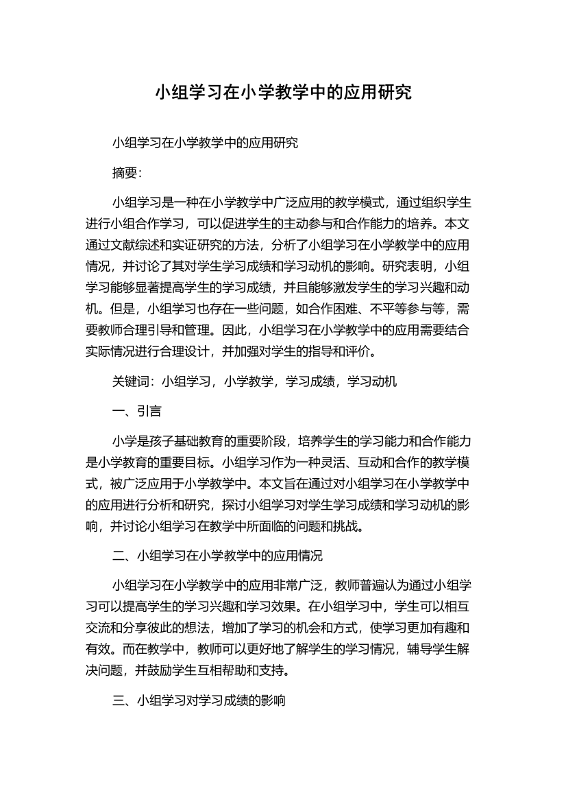 小组学习在小学教学中的应用研究