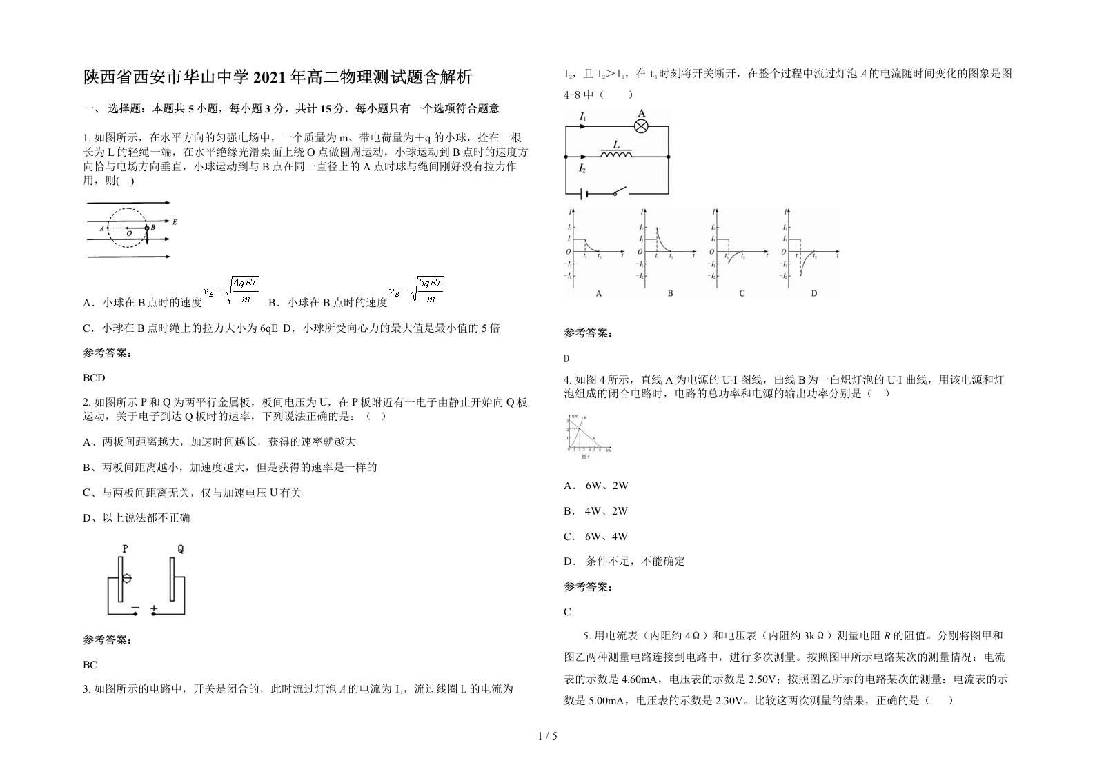 陕西省西安市华山中学2021年高二物理测试题含解析