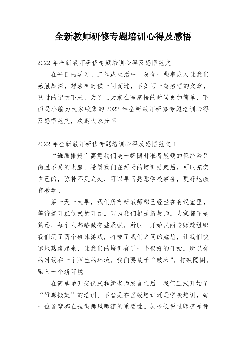 全新教师研修专题培训心得及感悟