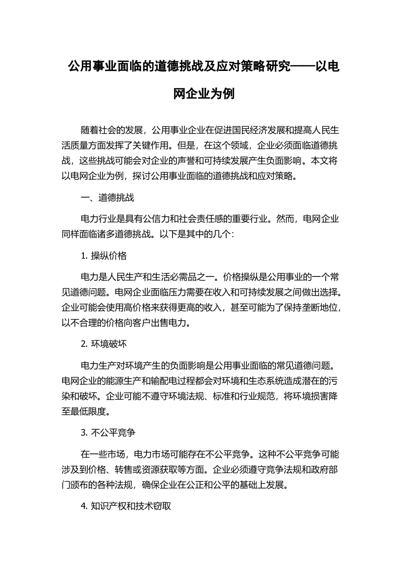 公用事业面临的道德挑战及应对策略研究——以电网企业为例