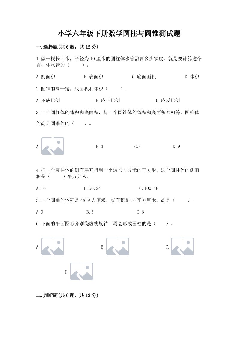 小学六年级下册数学圆柱与圆锥测试题及答案【各地真题】