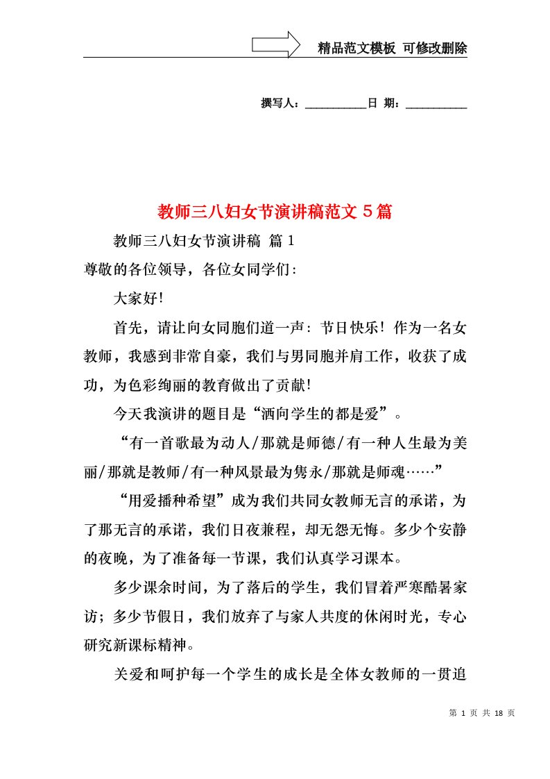 教师三八妇女节演讲稿范文5篇