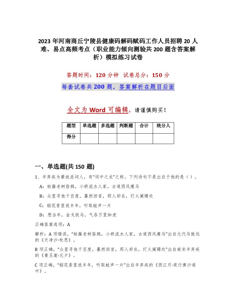 2023年河南商丘宁陵县健康码解码赋码工作人员招聘20人难易点高频考点职业能力倾向测验共200题含答案解析模拟练习试卷