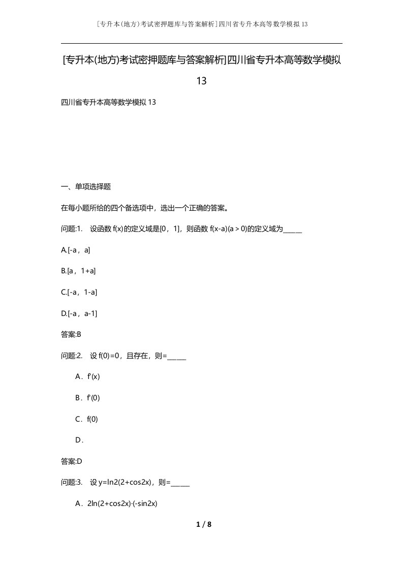 专升本地方考试密押题库与答案解析四川省专升本高等数学模拟13