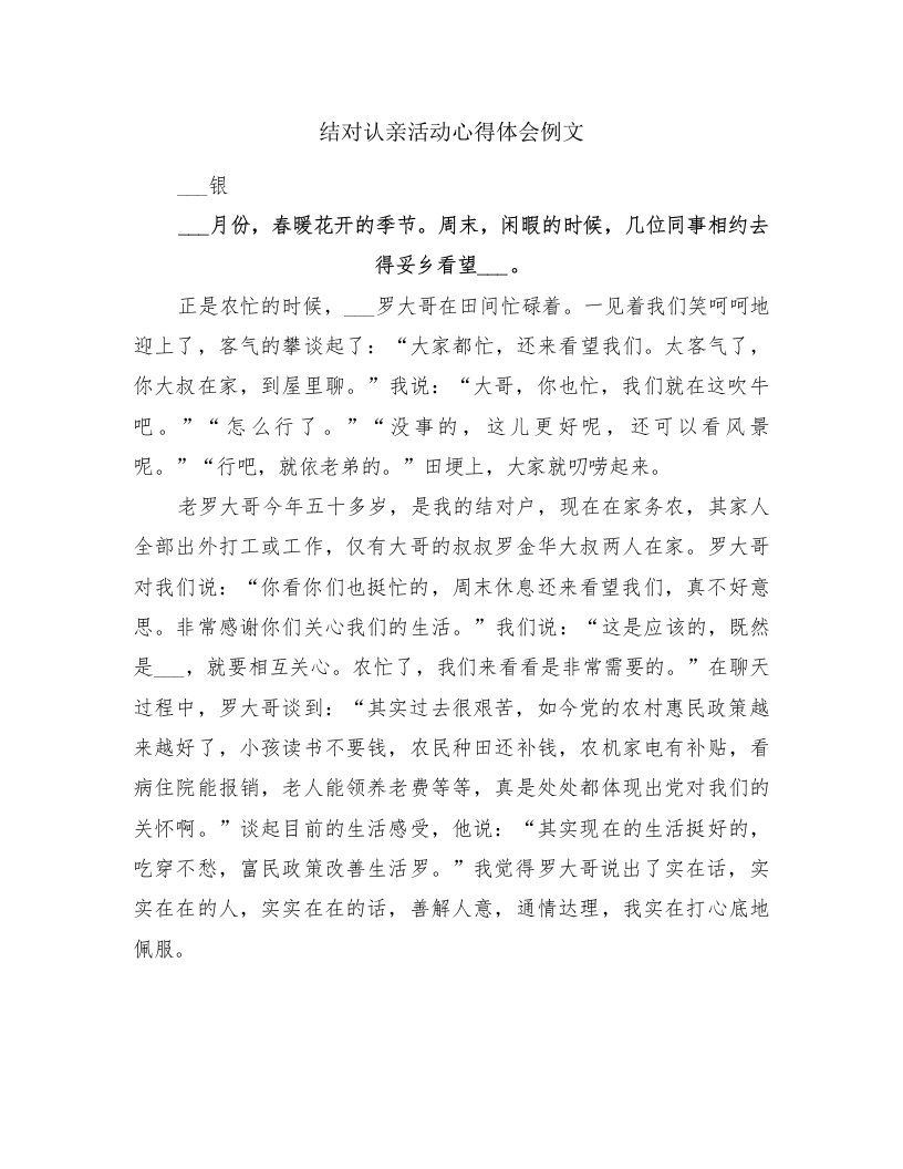 结对认亲活动心得体会例文