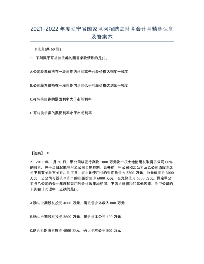 2021-2022年度辽宁省国家电网招聘之财务会计类试题及答案六