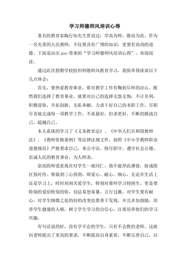 学习师德师风培训心得