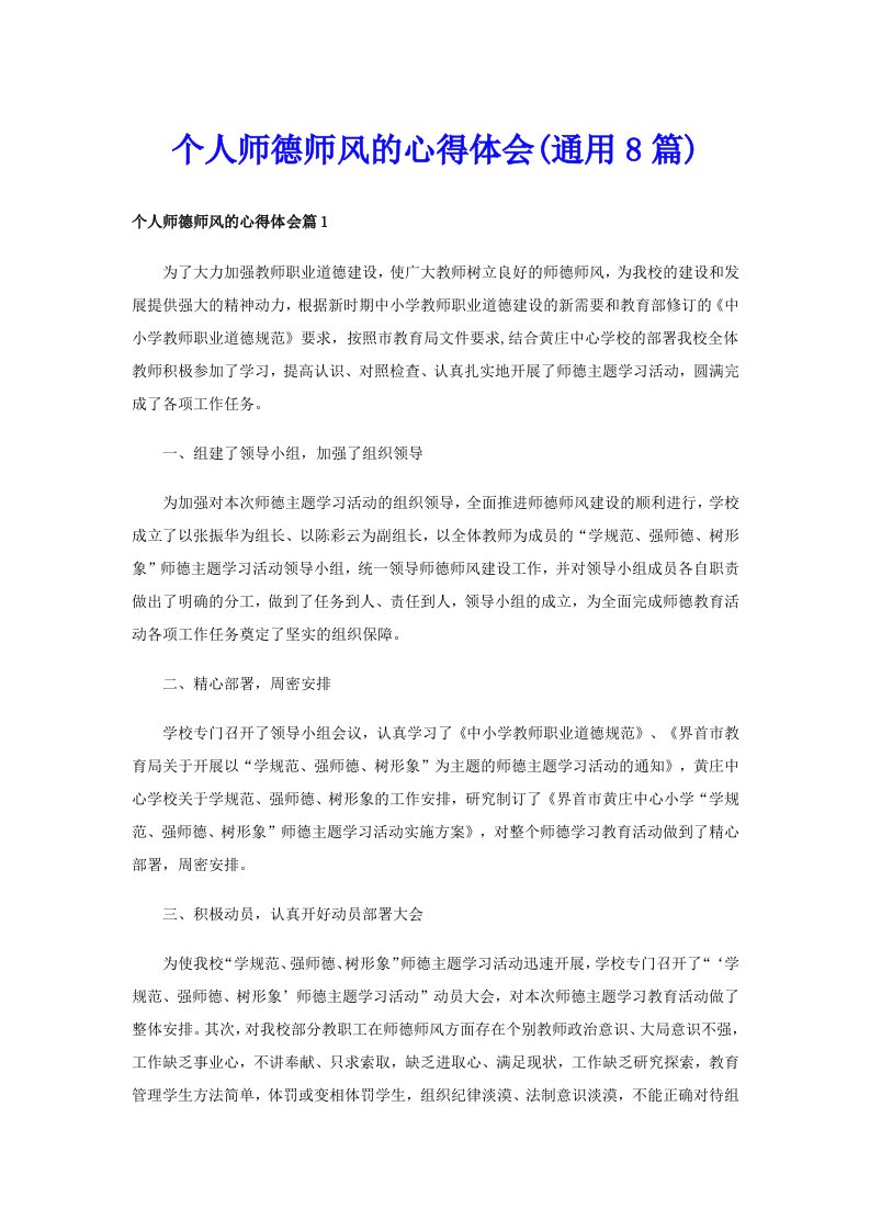 个人师德师风的心得体会(通用8篇)