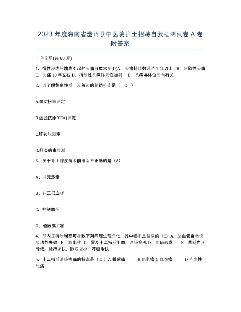 2023年度海南省澄迈县中医院护士招聘自我检测试卷A卷附答案