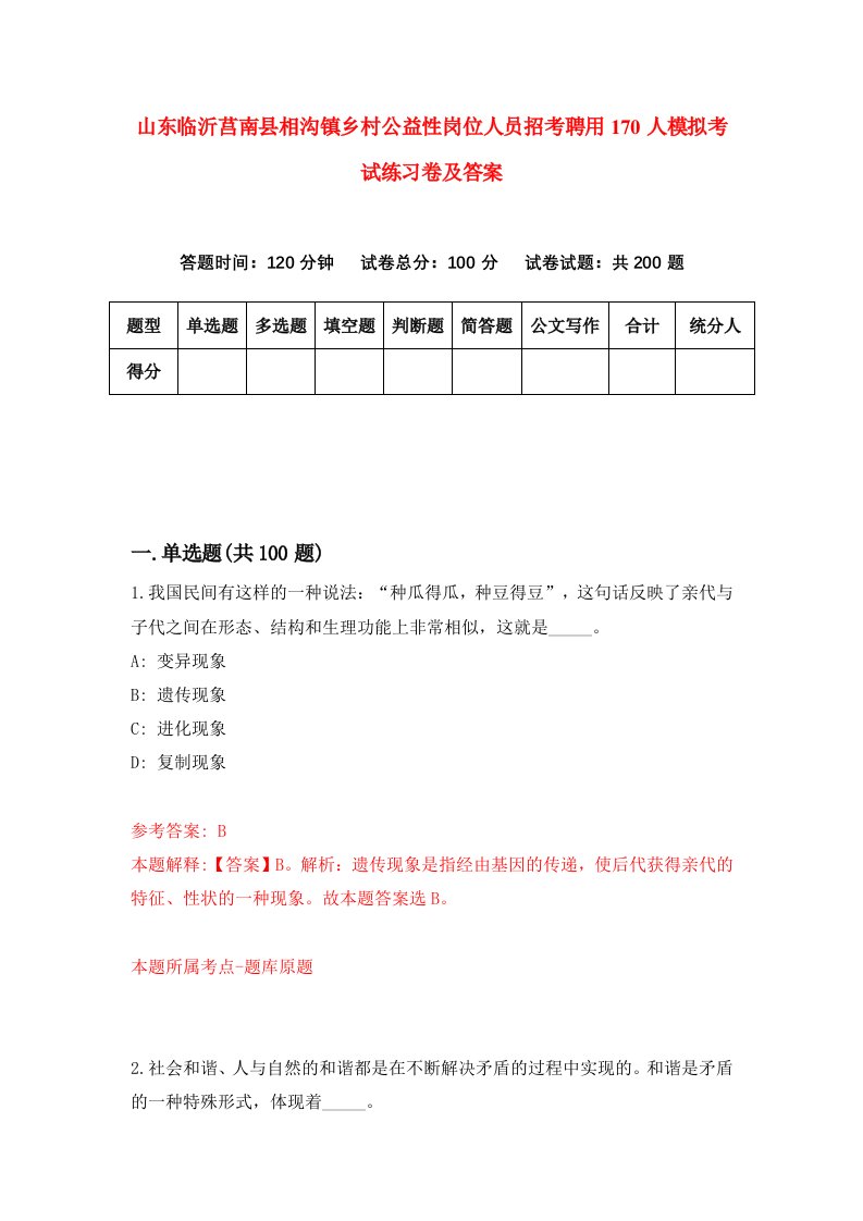 山东临沂莒南县相沟镇乡村公益性岗位人员招考聘用170人模拟考试练习卷及答案2