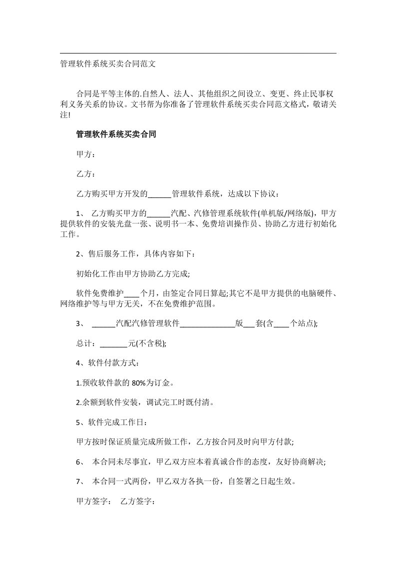 事务文书_管理软件系统买卖合同范文