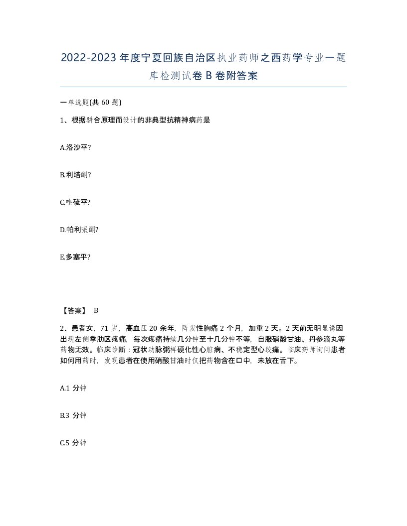 2022-2023年度宁夏回族自治区执业药师之西药学专业一题库检测试卷B卷附答案