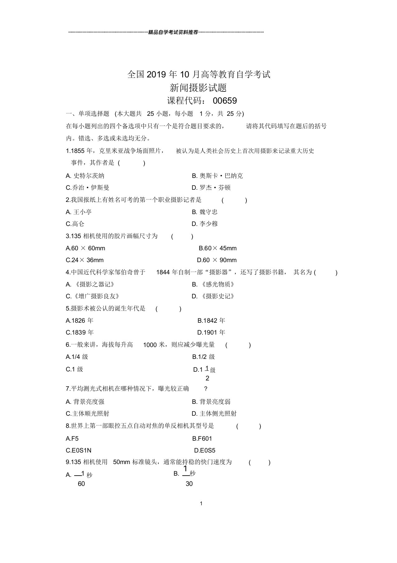 2020年10月全国新闻摄影自考试题及答案解析