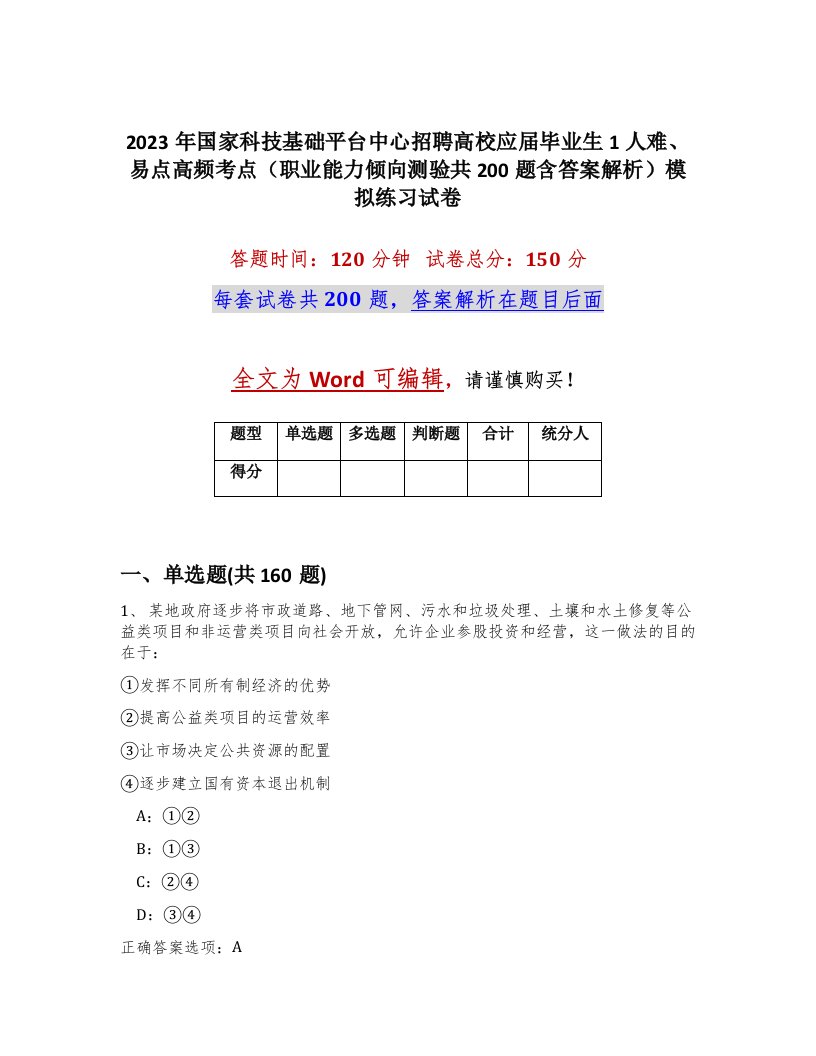 2023年国家科技基础平台中心招聘高校应届毕业生1人难易点高频考点职业能力倾向测验共200题含答案解析模拟练习试卷