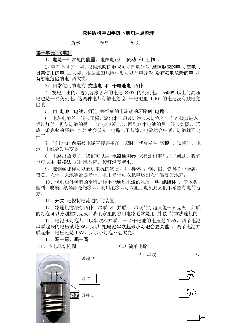 四年级下科学期末复习知识点总结教科版