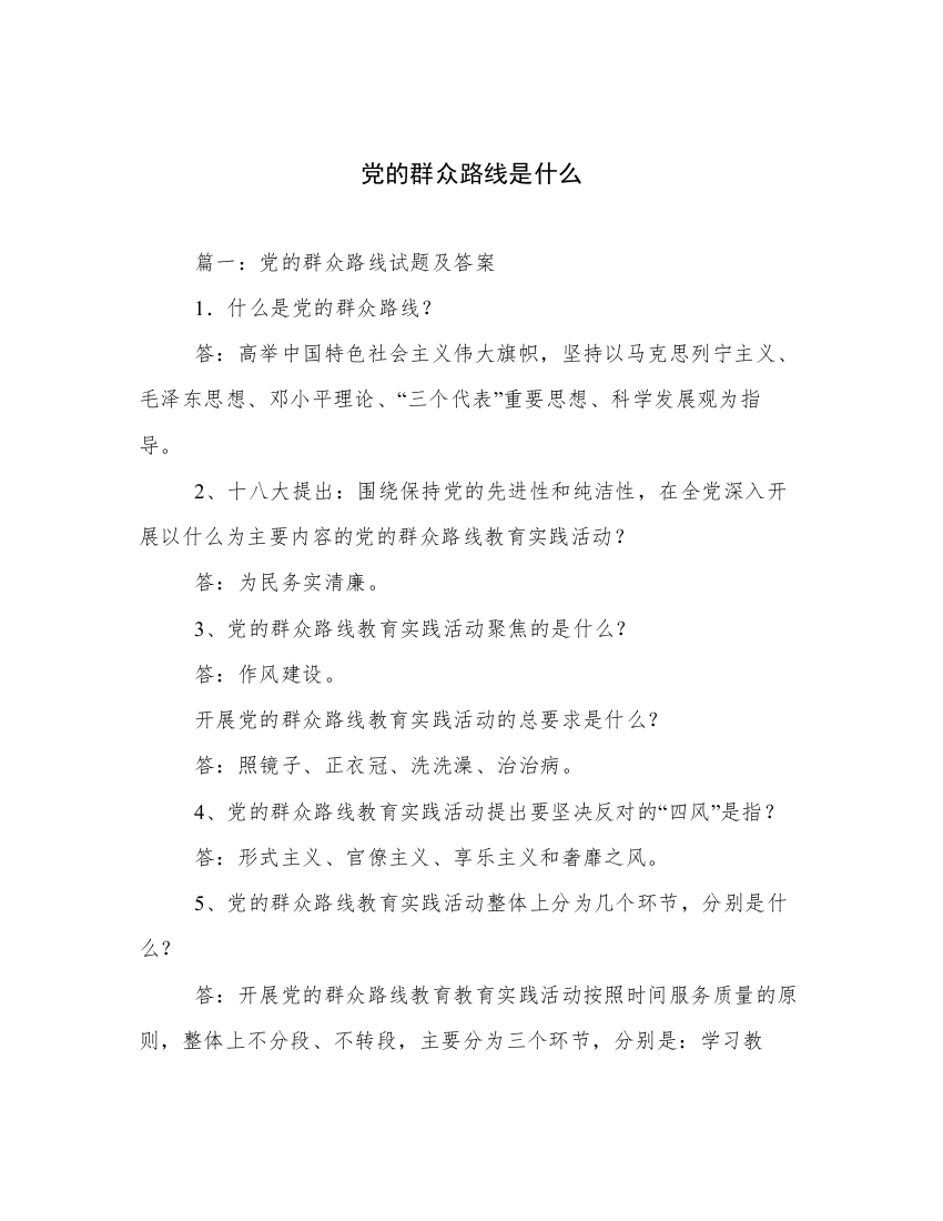 党的群众路线是什么