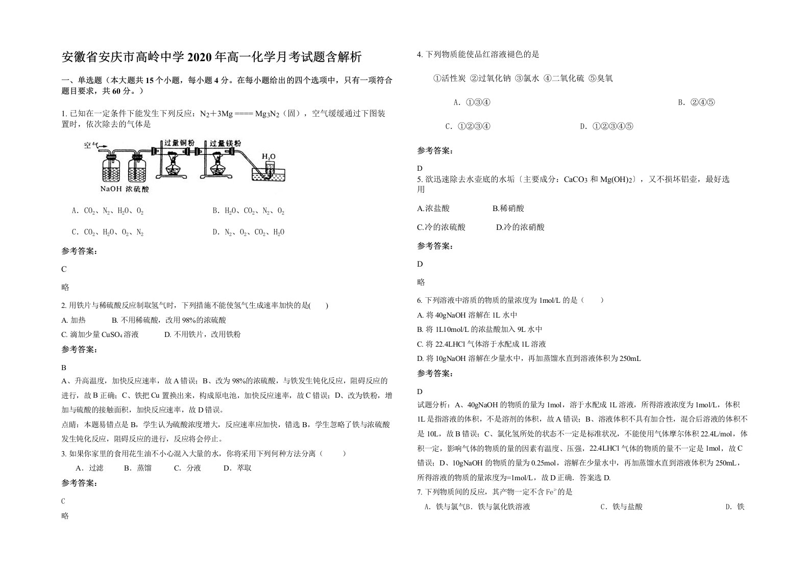 安徽省安庆市高岭中学2020年高一化学月考试题含解析