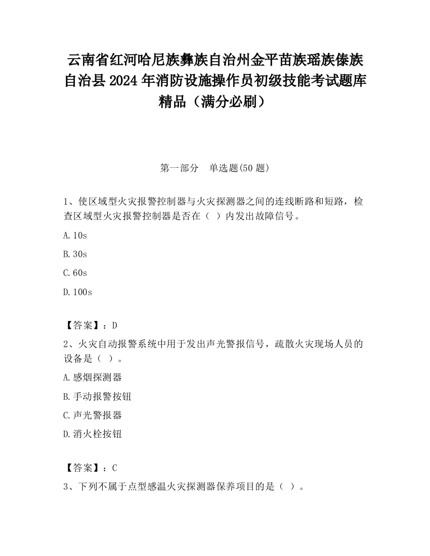 云南省红河哈尼族彝族自治州金平苗族瑶族傣族自治县2024年消防设施操作员初级技能考试题库精品（满分必刷）