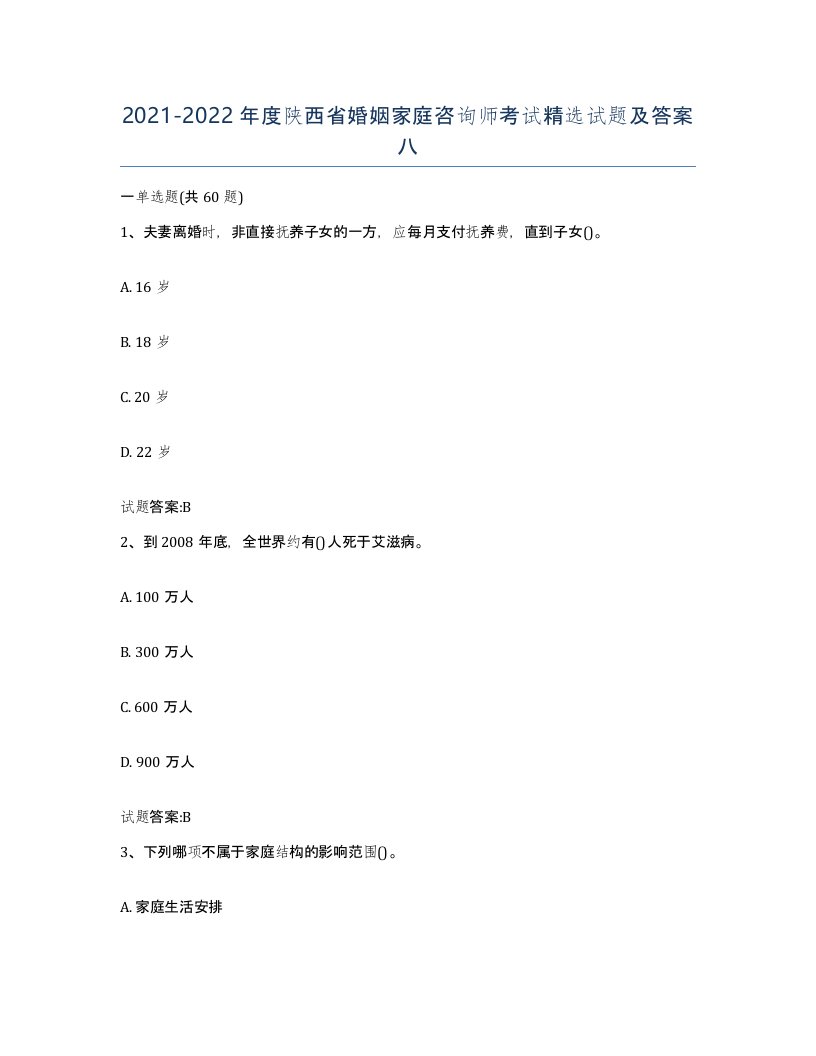 2021-2022年度陕西省婚姻家庭咨询师考试试题及答案八