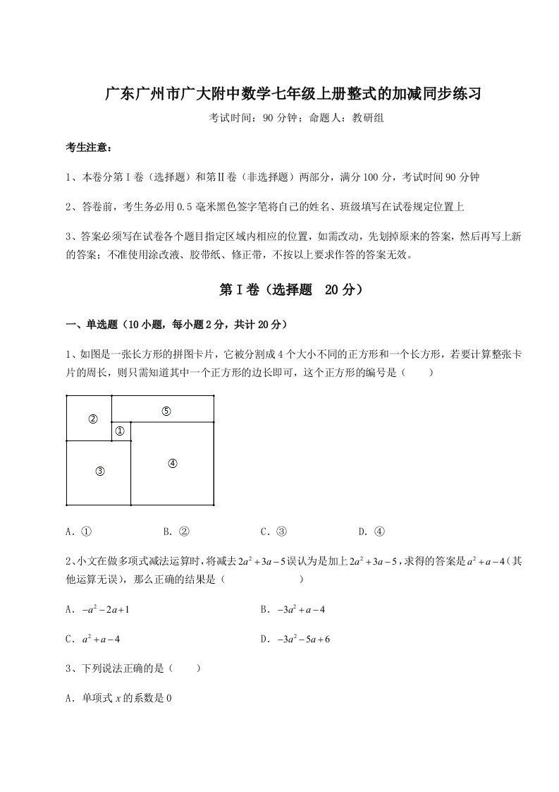 2023-2024学年广东广州市广大附中数学七年级上册整式的加减同步练习试卷（详解版）