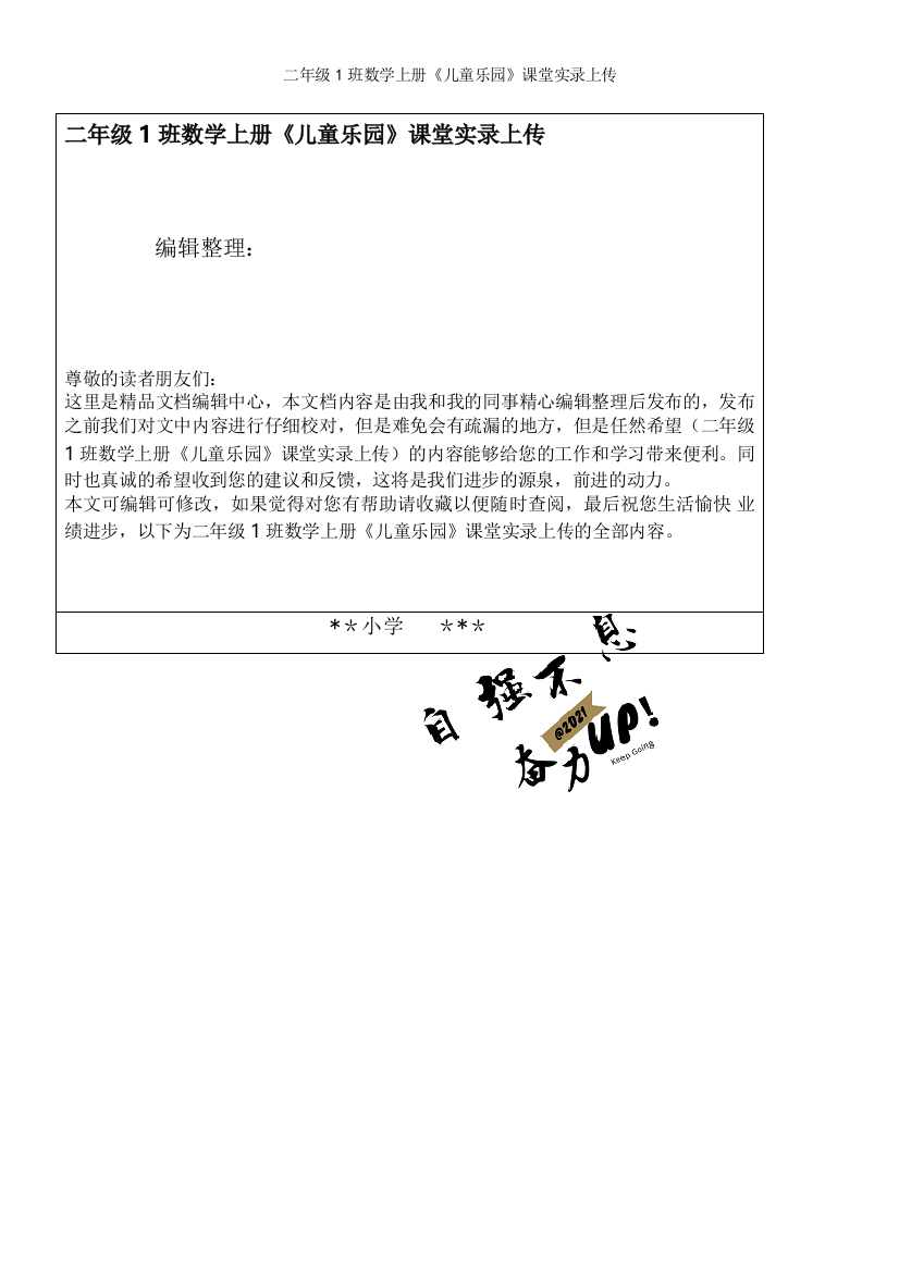 二年级1班数学上册《儿童乐园》课堂实录上传