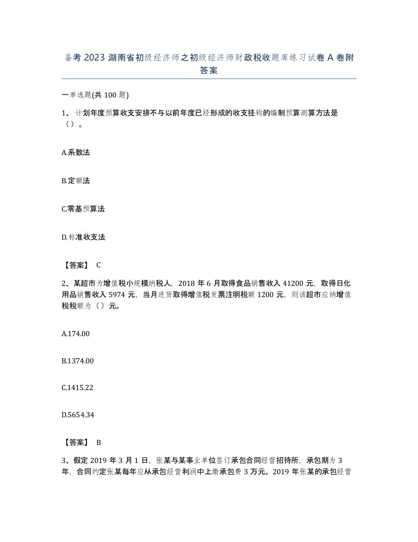 备考2023湖南省初级经济师之初级经济师财政税收题库练习试卷A卷附答案