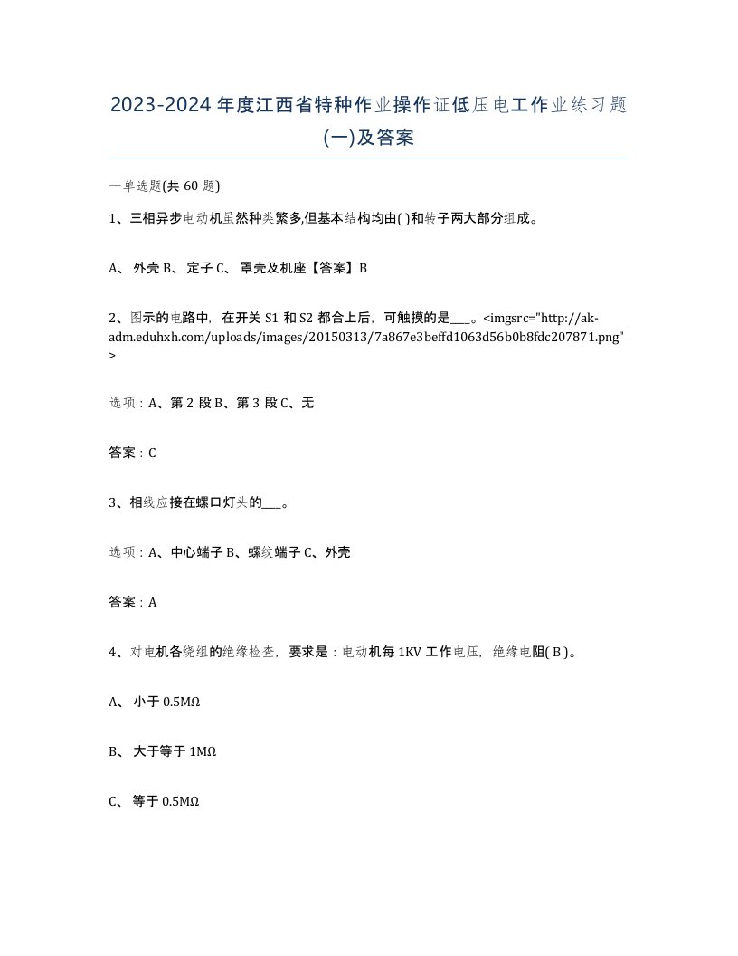 2023-2024年度江西省特种作业操作证低压电工作业练习题一及答案