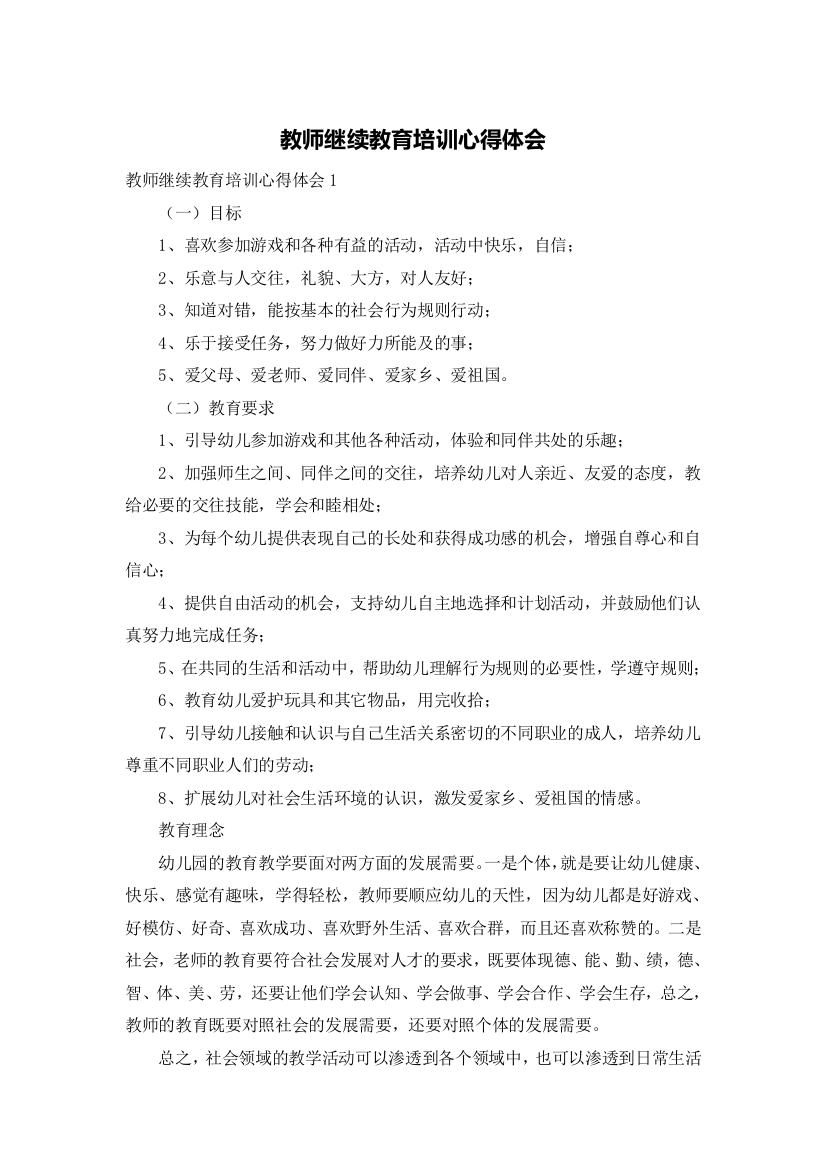 教师继续教育培训心得体会