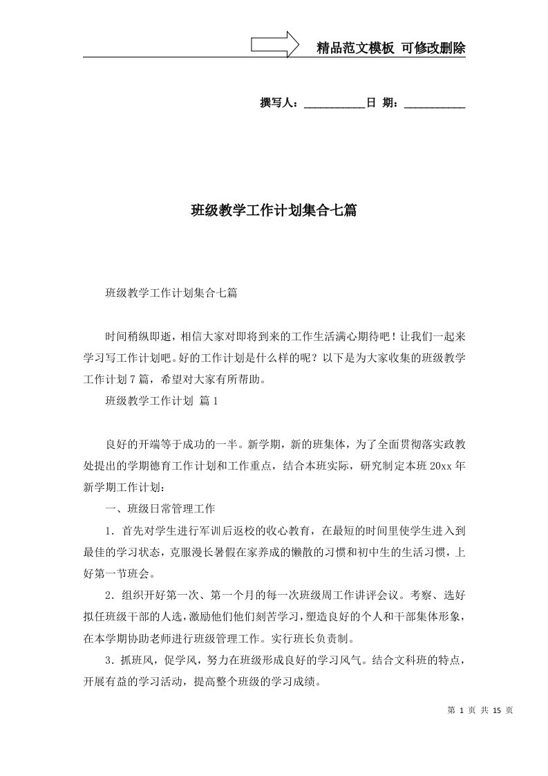 班级教学工作计划集合七篇