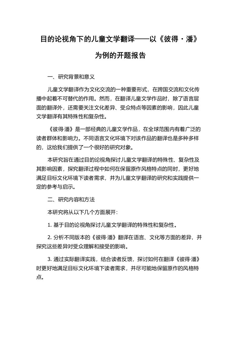 目的论视角下的儿童文学翻译——以《彼得·潘》为例的开题报告